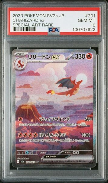 【PSA10】リザードンex SAR ポケモンカード151