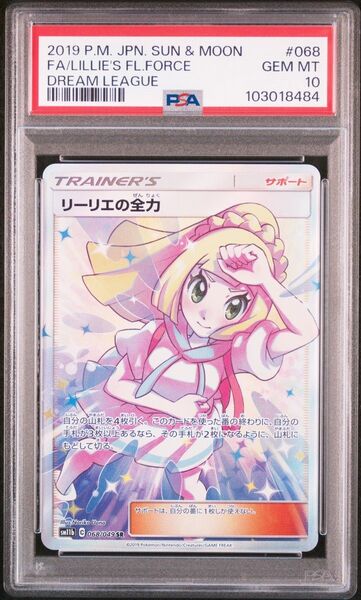 【PSA10】ポケモンカード リーリエの全力 SR PSA10 GEM MT ドリームリーグ