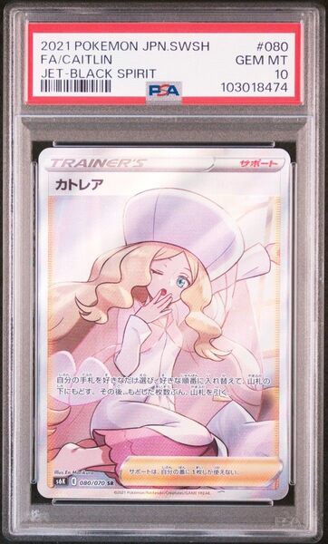 ポケモンカード カトレア 080/070 SR PSA10 GEM MT