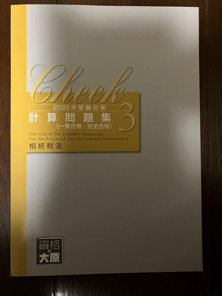 資格の大原 相続税法 2022年受験対策 計算問題集(一発合格・完全合格) 3