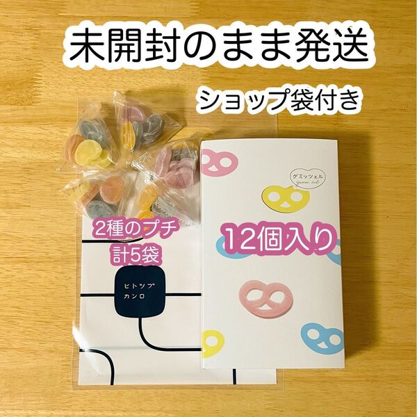 グミッツェル12個入りBOX+2種のグミッツェルプチ5袋 ショップ袋付き ヒトツブカンロ