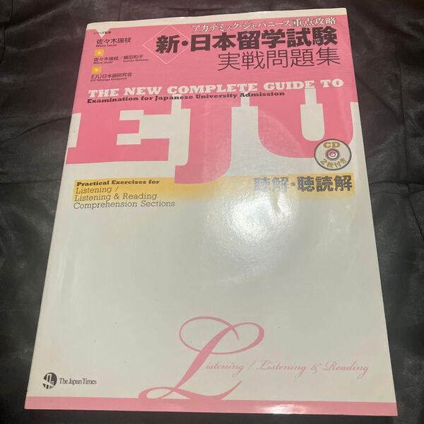 新・日本留学試験実戦問題集聴解・聴読解 (アカデミック・ジャパニーズ重点攻略) 佐々木瑞枝/編 嶋田和子/編 EJU日本語研究会