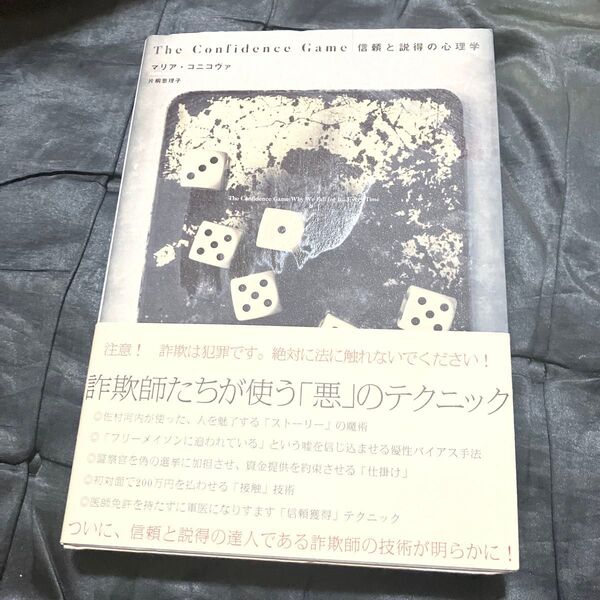The Confidence Game 信頼と説得の心理学/マリアコニコヴァ (著者) 片桐恵理子 (訳者)