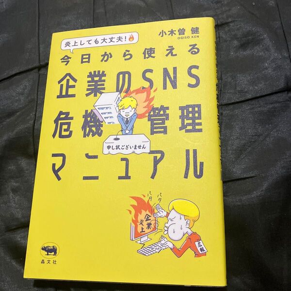 炎上しても大丈夫!今日から使える企業のSNS危機管理マニュアル 小木曽健/著
