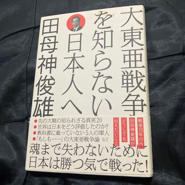 大東亜戦争を知らない日本人へ 田母神俊雄/著
