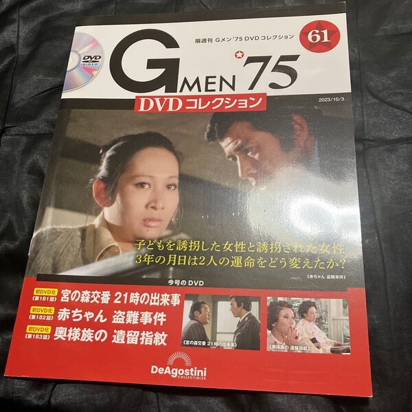 G MEN’75DVDコレクション全国 2023年10月3日号 (デアゴスティーニ・ジャパン)