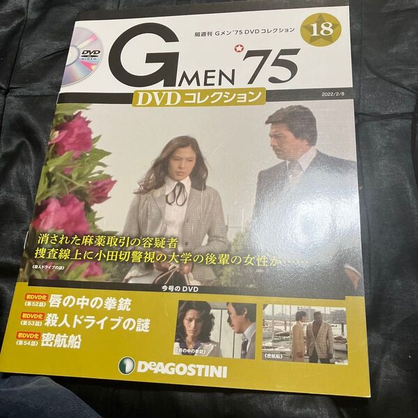 G MEN’75DVDコレクション全国 2022年2月8日号 (デアゴスティーニ・ジャパン)