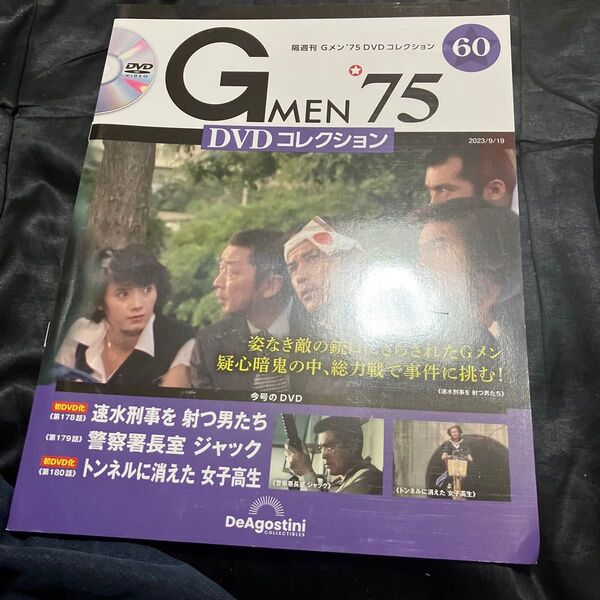 G MEN’75DVDコレクション全国 2023年9月19日号 (デアゴスティーニ・ジャパン)