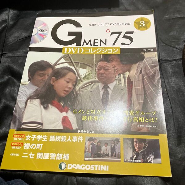 G MEN’75DVDコレクション全国 2021年7月13日号 (デアゴスティーニ・ジャパン)
