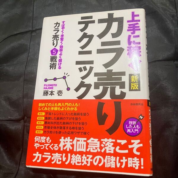 上手に稼ぐカラ売りテクニック すばやく・手堅く・効率よく儲けるカラ売り5戦術 (新版) 藤本壱/著