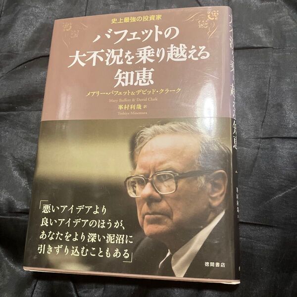 バフェットの大不況を乗り越える知恵 史上最強の投資家 (史上最強の投資家) メアリー・バフェット/著 デビッド・クラーク/著