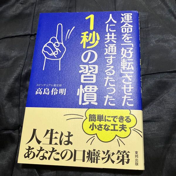 運命を「好転」させた人に共通するたった1秒の習慣 (運命を「好転」させた人に共通するたった) 高島伶明/著