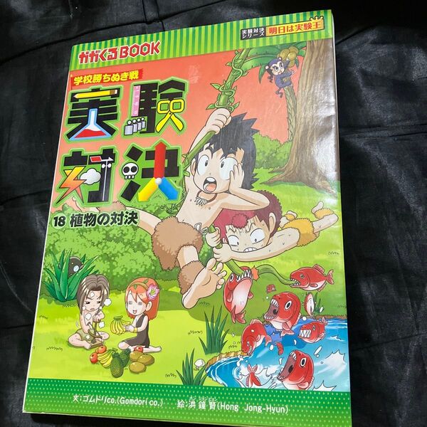 実験対決 学校勝ちぬき戦 18 科学実験対決漫画 (かがくるBOOK 実験対決シリーズ) 洪鐘賢/絵