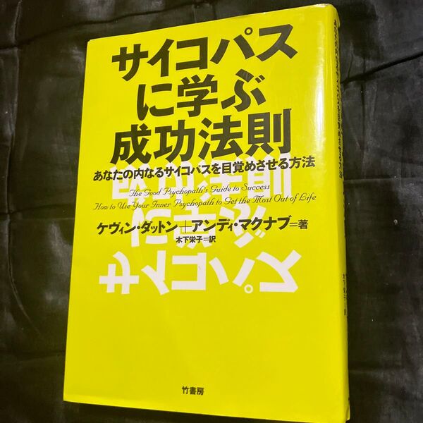 サイコパスに学ぶ成功法則 あなたの内なるサイコパスを目覚めさせる方法 ケヴィン・ダットン/著 アンディ・マクナブ/著 木下栄子/訳
