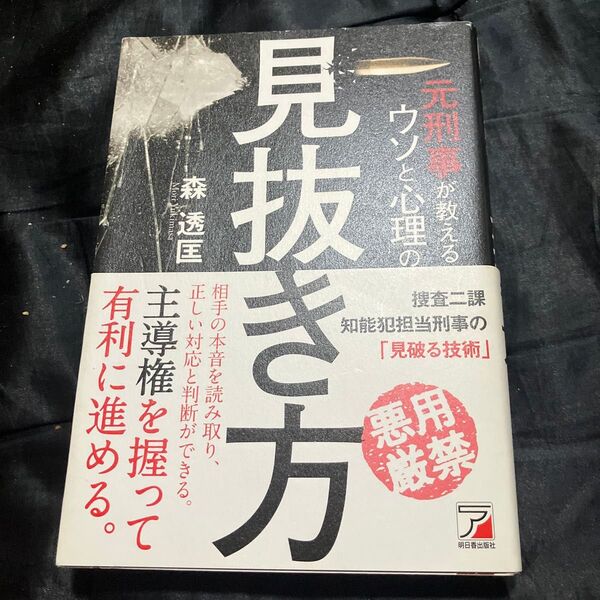 元刑事が教えるウソと心理の見抜き方 (ASUKA BUSINESS) 森透匡/著