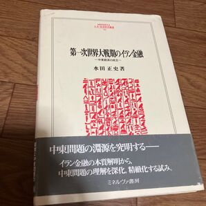 第一次世界大戦期のイラン金融 中東経済の成立 (MINERVA人文・社会科学叢書 162) 水田正史/著