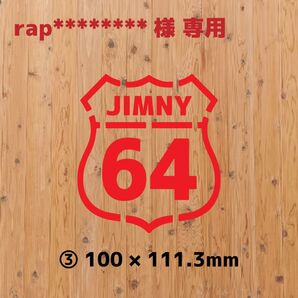 【rap******様専用】ステッカー購入ページ
