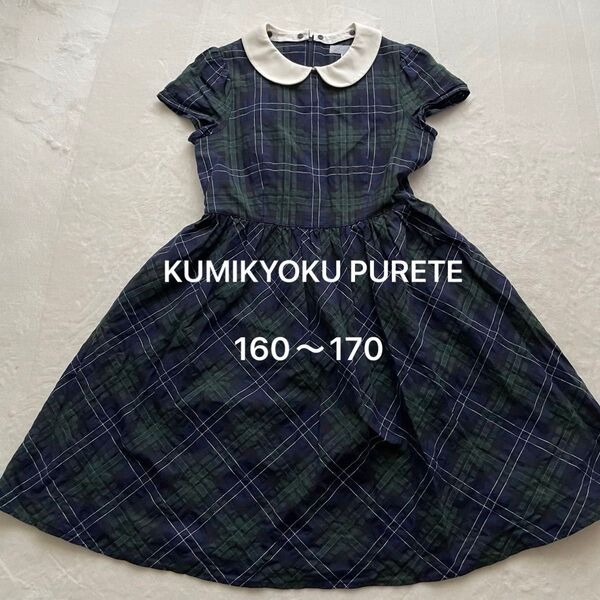 KUMIKYOKU PURETE クラシックチェック ワンピース 160グリーン 半袖 フォーマル 子供服 女の子 キッズ