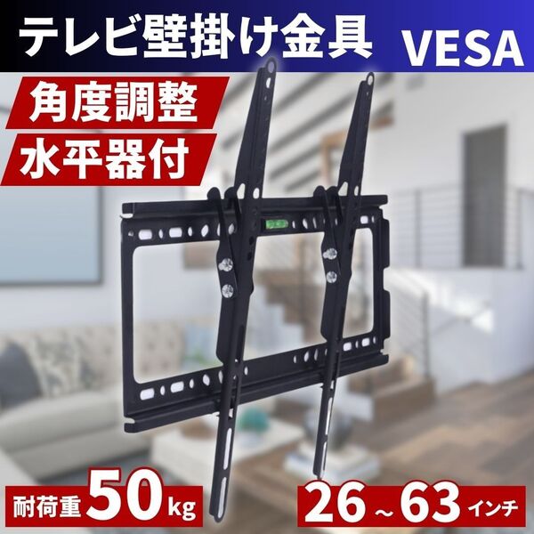 テレビ壁掛け金具 26-63型 水平器付 角度調整式 LED LCD液晶テレビモニター対応 薄型 耐荷重50kg VESA CE