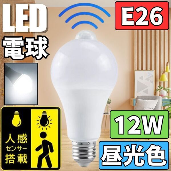 LED電球 人感明暗センサー付 E26 12W 6500K 1個 昼光色ホワイト 明るさ80W相当 自動点灯/消灯 センサーライト