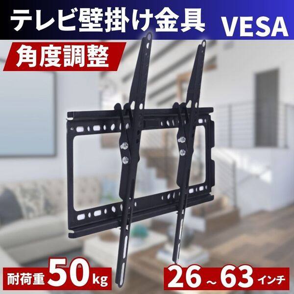 テレビ壁掛け金具 26-63型 角度調整式 LED LCD液晶テレビモニター対応 薄型 耐荷重50kg VESA規格 CE規格品