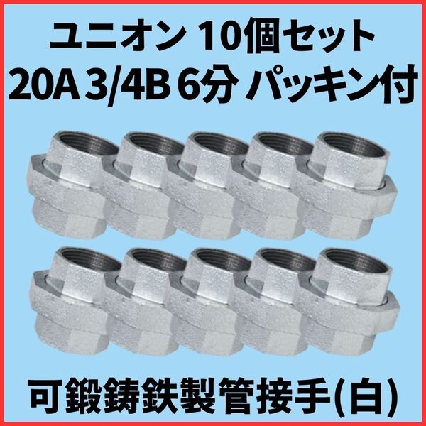 ユニオン 20A 3/4B 6分 10個セット 可鍛鋳鉄製管継手(白) ねじ込み配管継手 PTネジ エアー 水道 油圧 ガス 機械