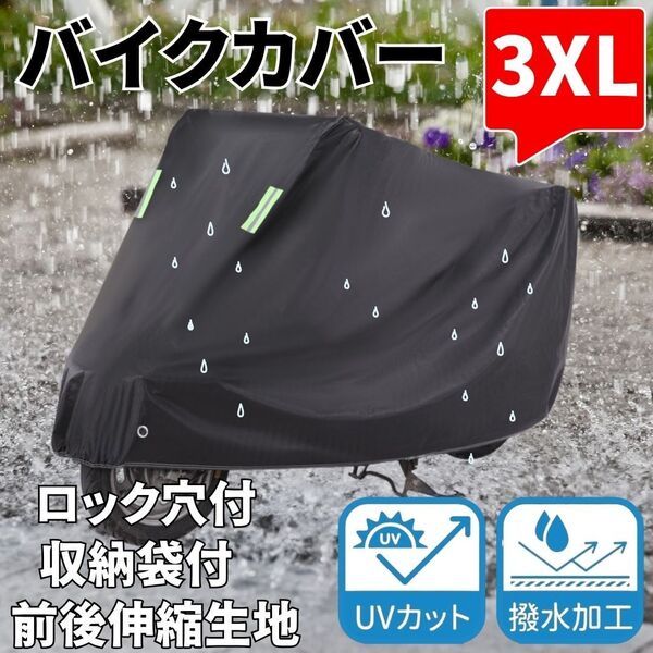 バイクカバー 大型 3XLサイズ 黒 ブラック 防水 防雪 耐熱 UV 盗難防止 収納カバー XXXL スクーター 自転車 二輪