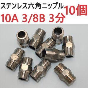 SUS六角ニップル 新品未使用品10A 3/8B 3分 10個 ステンレス製 ねじ込み配管継手 水 油圧 ガス 空気 蒸気 テーパ