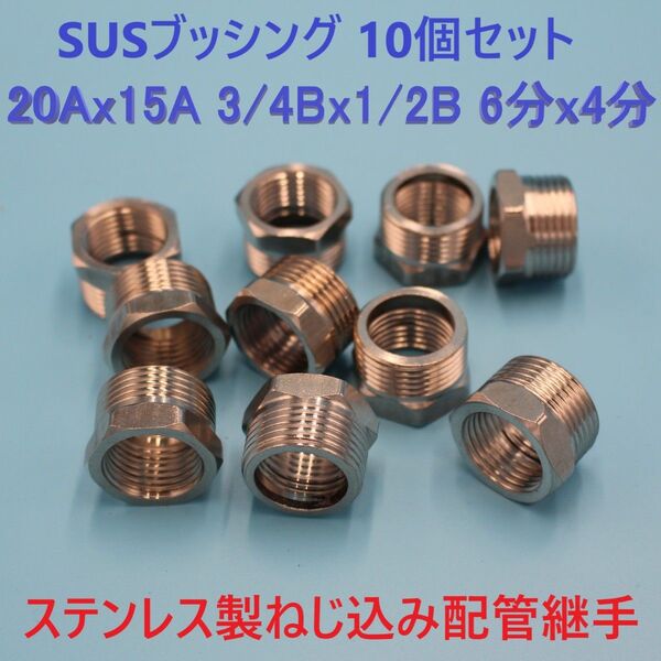 SUS ブッシング 20Ax15A 3/4Bx1/2B 6分x4分 10個 ステンレス製じ込み配管継手