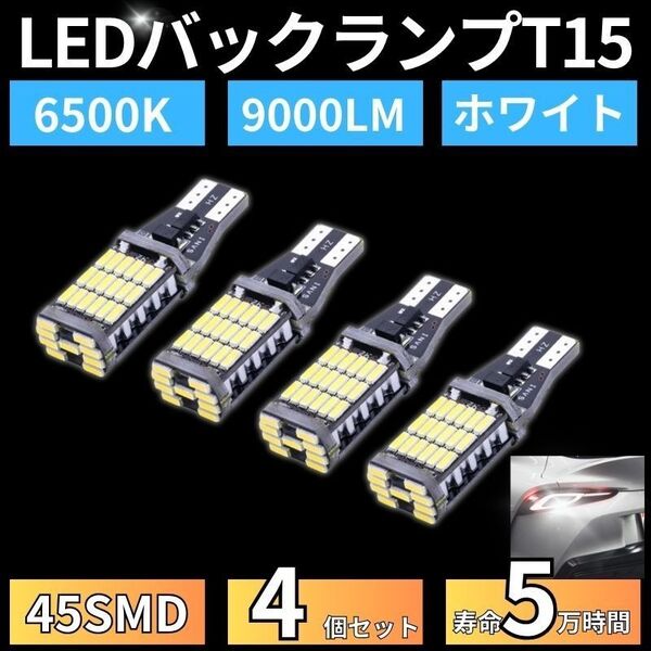バックランプ LED バルブ 45SMD T10T15T16 ホワイト白色 12V 4014 汎用 車検対応 4個 高輝度 爆光