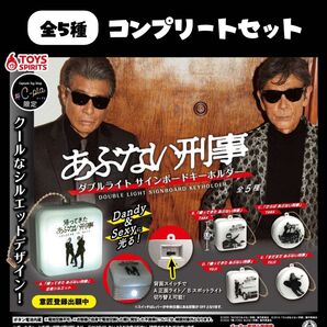 あぶない刑事 ダブルライトサインボードキーホルダー 全5種 コンプセット