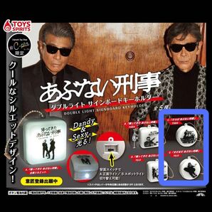 あぶない刑事 ダブルライトサインボードキーホルダー C E 2種セット