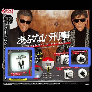 あぶない刑事 ダブルライトサインボードキーホルダー A C 2種セット