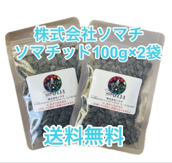 古代ソマチッド 100g×2袋 ソマチ somachi ソマチット【新品未開封、送料無料、24時間以内発送】