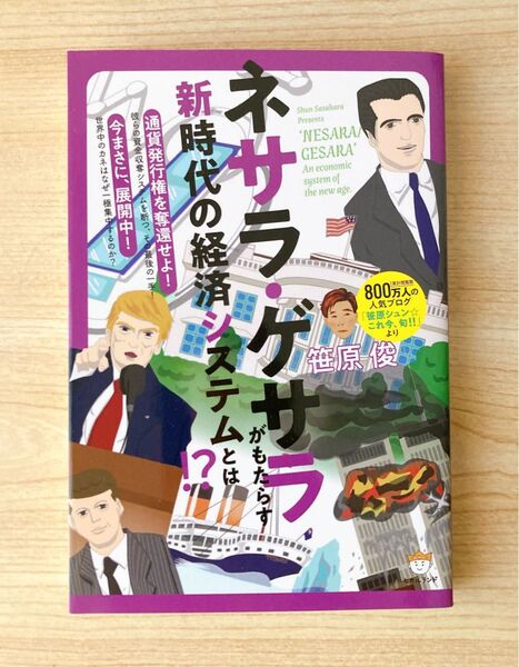 ネサラゲサラがもたらす新時代の経済システムとは 笹原俊