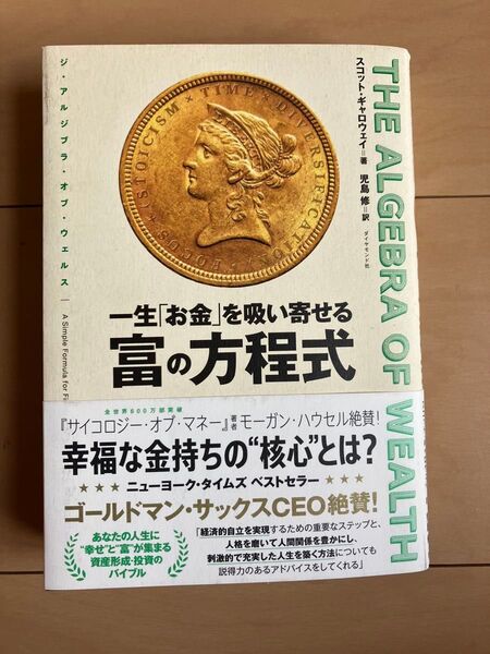 一生「お金」を吸い寄せる富の方程式 THE ALGEBRA OF WEALTH スコット・ギャロウェイ/著 児島修/訳
