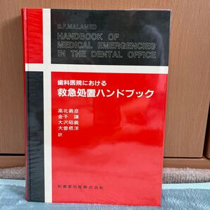 歯科医院におけらる救急処置ハンドブック