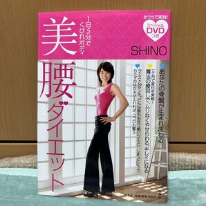 1日5分でくびれボディ 美腰ダイエット DVD付き