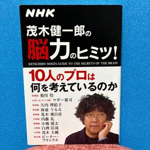 茂木健一郎の脳力のヒミツ