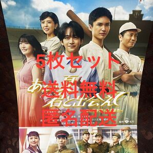 藤井直樹 「あの夏、君と出会えて」 チラシ フライヤー 5枚セット 送料無料 匿名配送 STARTOエンタテイメント
