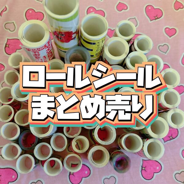 ロールシール 巻き直し まとめ売り