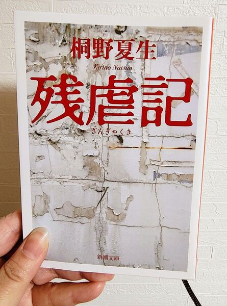 残虐記 (新潮文庫 き-21-5) 桐野夏生/著