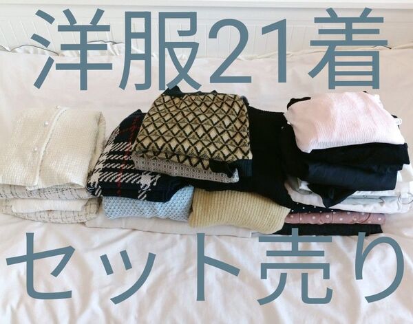 洋服セット売り 21着(ワンピース・ニット・トップス・ジャケット・ボレロ・ロングスカート)