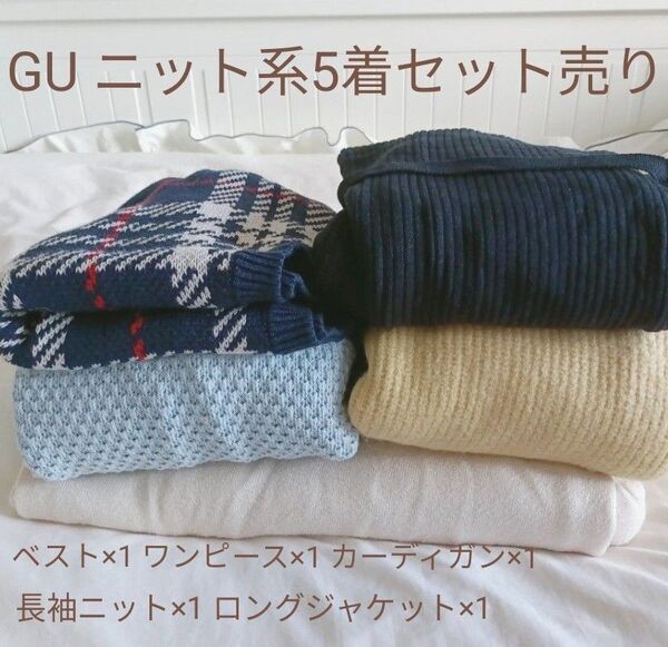 GU ニット系5着セット売り ベスト×1 ワンピース×1 カーディガン×1 長袖ニット×1 ロングジャケット×1