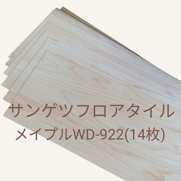サンゲツフロアタイル メイプルWD-922 (14枚)
