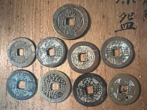 ☆9枚まとめて☆ 乾隆通寶 26+部錢 中国古銭 渡来銭 古銭 穴銭 貨幣 コイン アンティーク