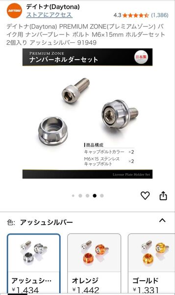 デイトナプレミアムゾーンバイク用 ナンバープレート ボルト M6×15mm ホルダーセット 2個入り アッシュシルバー 91949