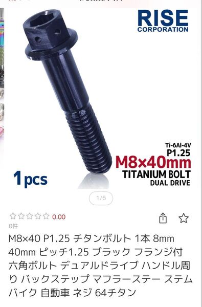 ◆未使用◆2本◆M8×40 P1.25 チタンボルト 8mm 40mm ピッチ1.25 ブラック フランジ付 六角ボルト64チタン