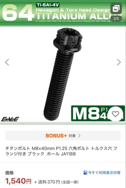 ◆未使用◆ チタンボルト M8×40mm P1.25 六角ボルト トルクス穴 フランジ付き ブラック ホール JA1188