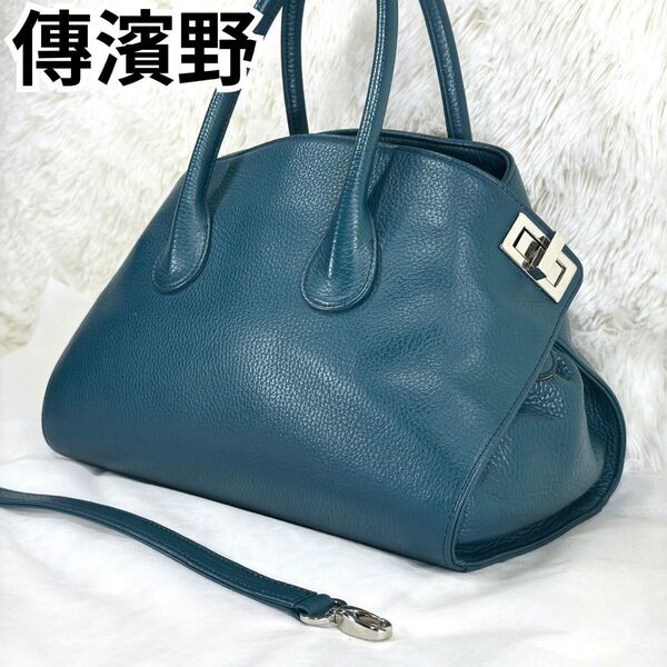 未使用級★傳濱野 レティア 2way ハンドバッグ ブルー 皇室御用達 1198